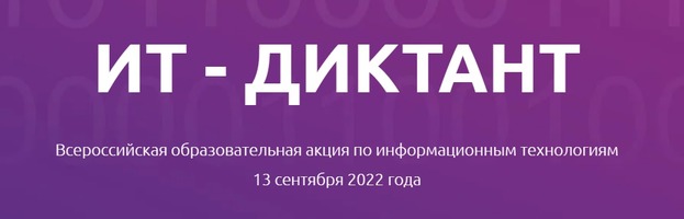 13 сентября состоится всероссийская образовательная акция по информационным технологиям «ИТ-диктант 2022».